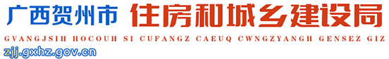 广西贺州市住房和城乡建设局网站